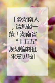 @湖南人，请您献一策！湖南省“十五五”规划编制征求意见啦