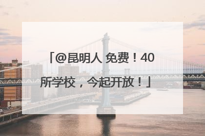 @昆明人 免费！40所学校，今起开放！