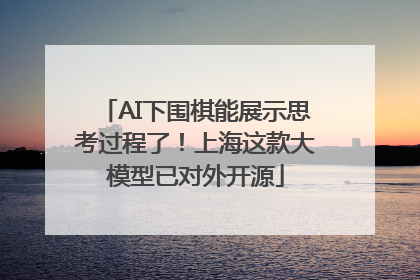 AI下围棋能展示思考过程了！上海这款大模型已对外开源