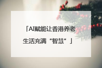 AI赋能让香港养老生活充满“智慧”