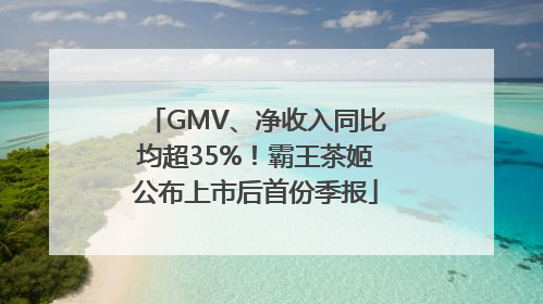 GMV、净收入同比均超35%！霸王茶姬公布上市后首份季报