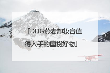 DDG燕麦卸妆膏值得入手的国货好物