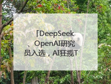 DeepSeek、OpenAI研究员入选，AI狂揽TR35中国区名单