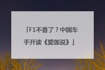 F1不香了？中国车手开读《爱莲说》