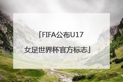 FIFA公布U17女足世界杯官方标志