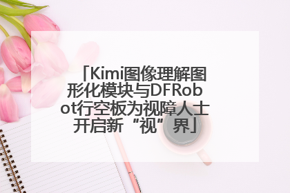 Kimi图像理解图形化模块与DFRobot行空板为视障人士开启新“视”界