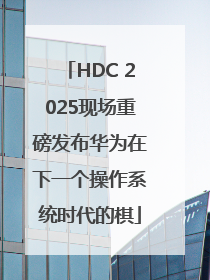 HDC 2025现场重磅发布华为在下一个操作系统时代的棋