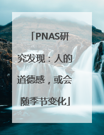 PNAS研究发现：人的道德感，或会随季节变化