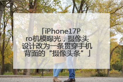 iPhone17Pro机模曝光，摄像头设计改为一条贯穿手机背面的“摄像头条”